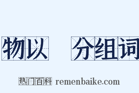物以羣分组词是什么意思的图片